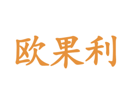 欧果利 第26类花边配饰商标图样