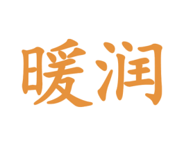 暖润 第20类家具商标图样