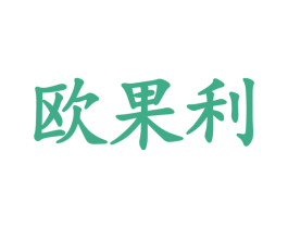 欧果利 第27类地毯席垫商标图样