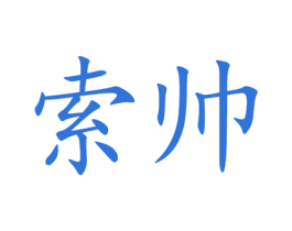 索帅 第9类科学仪器商标图样