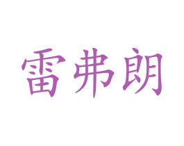 雷弗朗 第20类家具商标图样