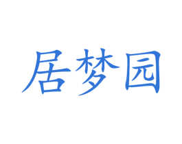 居梦园 第22类绳网袋篷商标图样