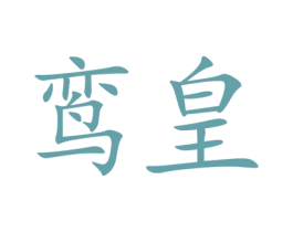 鸾皇 第9类科学仪器商标图样