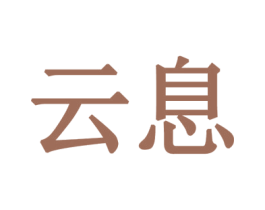 云息 第9类科学仪器商标图样