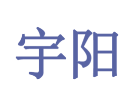 宇阳 第28类体育玩具商标图样
