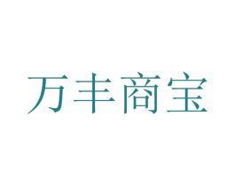 万丰商宝 第36类金融物管商标图样