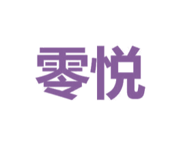 零悦 第36类金融物管商标图样