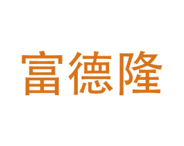 富德隆 第9类科学仪器商标图样