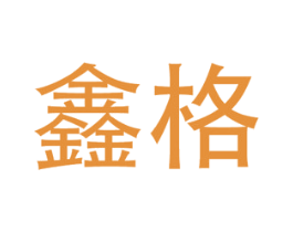 鑫格 第9类科学仪器商标图样