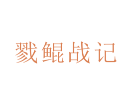 戮鲲战记 第9类科学仪器商标图样