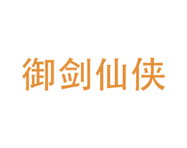 御剑仙侠 第41类教育娱乐商标图样