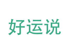 好运说 第9类科学仪器商标图样