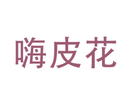 嗨皮花 第9类科学仪器商标图样