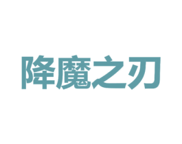 降魔之刃 第9类科学仪器商标图样
