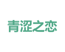青涩之恋 第9类科学仪器商标图样