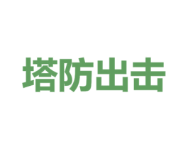 塔防出击 第9类科学仪器商标图样