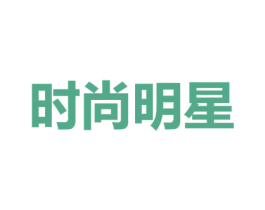 时尚明星 第9类科学仪器商标图样