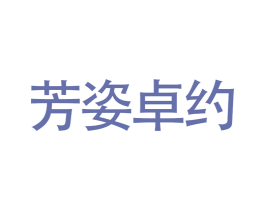 芳姿卓约 第8类手工器械商标图样
