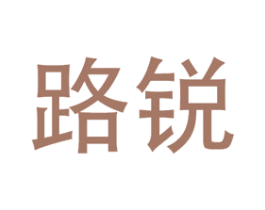 路锐 第4类燃料油脂商标图样