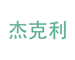 杰克利 第17类橡胶制品商标图样