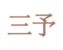 三予 第26类花边配饰商标图样