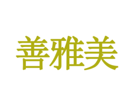 善雅美 第14类珠宝钟表商标图样
