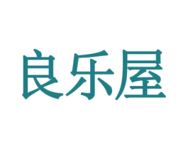 良乐屋 第28类体育玩具商标图样