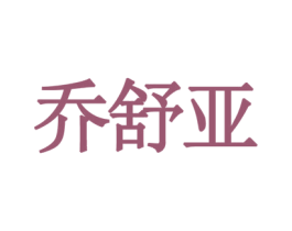 乔舒亚 第20类家具商标图样