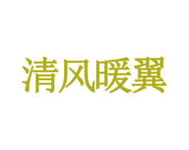 清风暖翼 第14类珠宝钟表商标图样