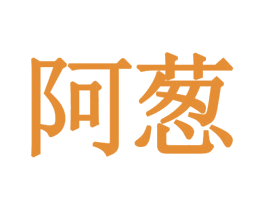 阿葱 第14类珠宝钟表商标图样