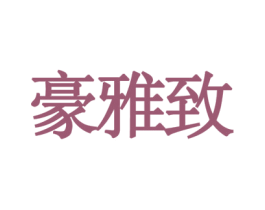 豪雅致 第7类机械设备商标图样