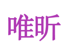 唯昕 第9类科学仪器商标图样