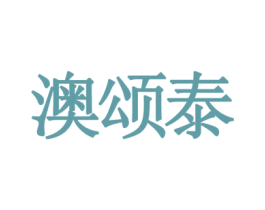 澳颂泰 第9类科学仪器商标图样