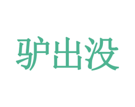 驴出没 第9类科学仪器商标图样