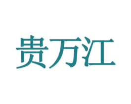 贵万江 第9类科学仪器商标图样