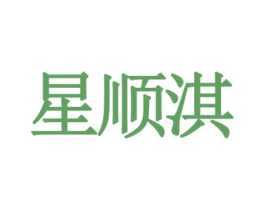 星顺淇 第21类厨房洁具商标图样