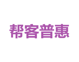 帮客普惠 第9类科学仪器商标图样