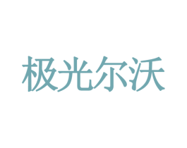 极光尔沃 第40类材料处理商标图样
