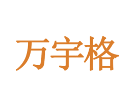 万宇格 第9类科学仪器商标图样