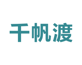 千帆渡 第9类科学仪器商标图样