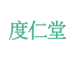 度仁堂 第1类化学原料商标图样