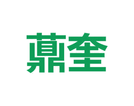 薡奎 第36类金融物管商标图样