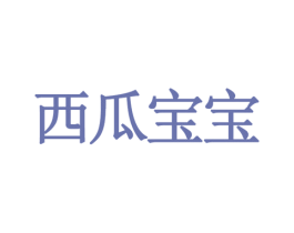 西瓜宝宝 第9类科学仪器商标图样