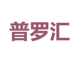 普罗汇 第9类科学仪器商标图样