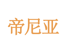 帝尼亚 第21类厨房洁具商标图样