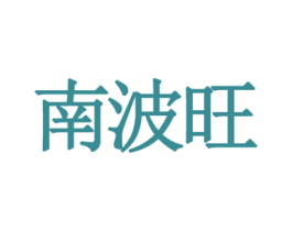 南波旺 第21类厨房洁具商标图样