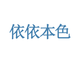 依依本色 第9类科学仪器商标图样