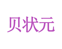 贝状元 第18类皮革箱包商标图样