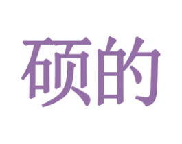 硕的 第9类科学仪器商标图样