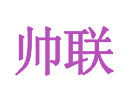 帅联 第9类科学仪器商标图样